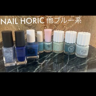 ネイルホリック(NAIL HOLIC)のNAIL HORIC 、スメリーマニキュア　ブルー、水色系マニキュア　8点(マニキュア)