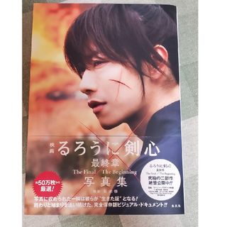 美品☆映画るろうに剣心最終章Ｔｈｅ　Ｆｉｎａｌ／Ｔｈｅ　Ｂｅｇｉｎｎｉｎｇ写真集(アート/エンタメ)