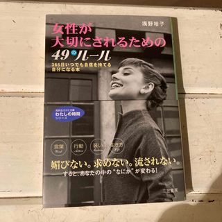 女性が大切にされるための４９のル－ル(趣味/スポーツ/実用)