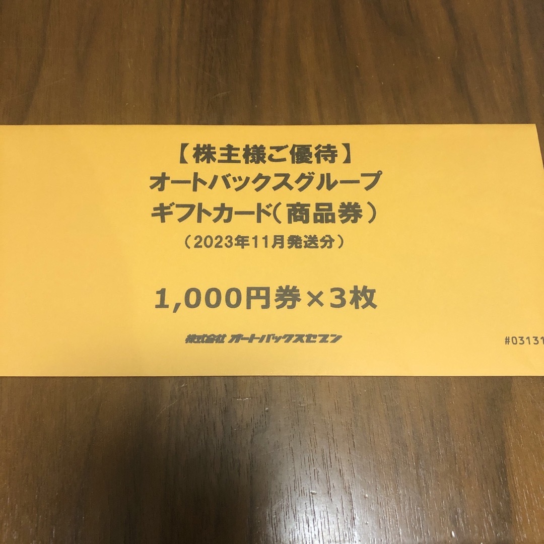 オートバックス　株主優待 チケットの優待券/割引券(ショッピング)の商品写真