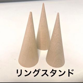 リングスタンドＬ3個セット （リングたて）(リビング収納)