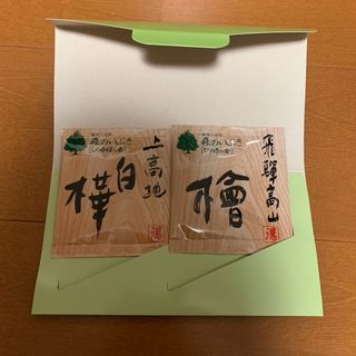 ☆非売品☆薬用入浴剤 森のいぶき 2包入 新品 未開封 バスパウダー(入浴剤/バスソルト)