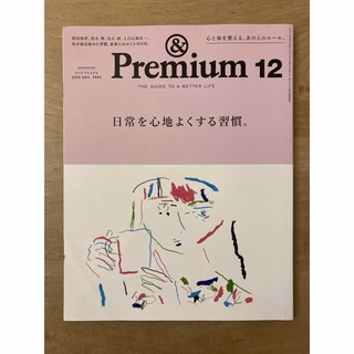 &Premium (アンド プレミアム) 2020年 12月号 [雑誌(住まい/暮らし/子育て)