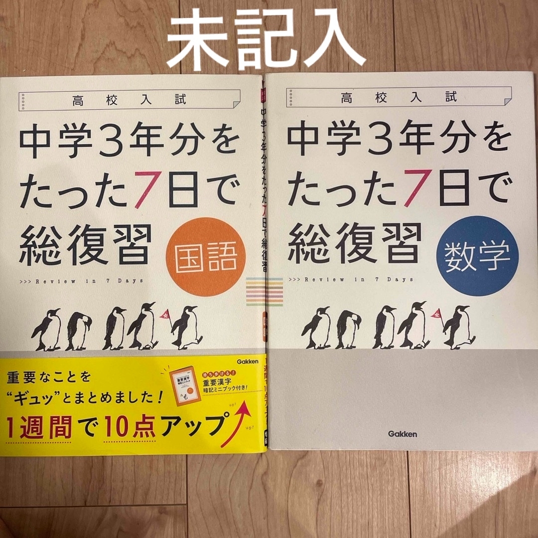 学研(ガッケン)の【未記入】高校入試　中学３年分をたった７日で総復習　国語　数学 エンタメ/ホビーの本(語学/参考書)の商品写真