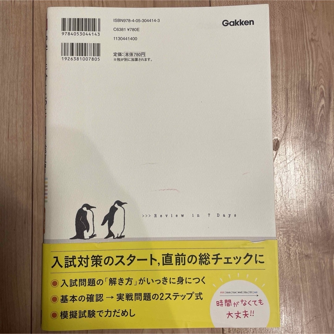 学研(ガッケン)の【未記入】高校入試　中学３年分をたった７日で総復習　国語　数学 エンタメ/ホビーの本(語学/参考書)の商品写真