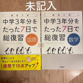 ガッケン(学研)の【未記入】高校入試　中学３年分をたった７日で総復習　国語　数学(語学/参考書)