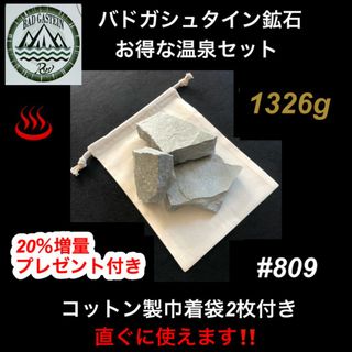 【20％増量中】バドガシュタイン鉱石1326ｇ（お得な温泉セット）ホルミシス効果(その他)