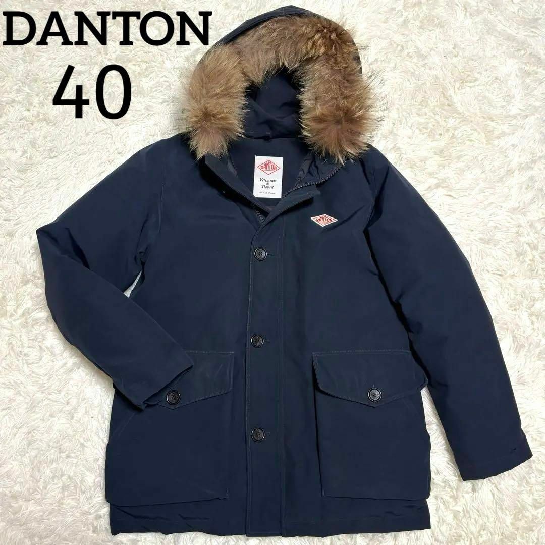 DANTON - ダントン ファー付き ダウンジャケット 40 紺 ファー着脱可