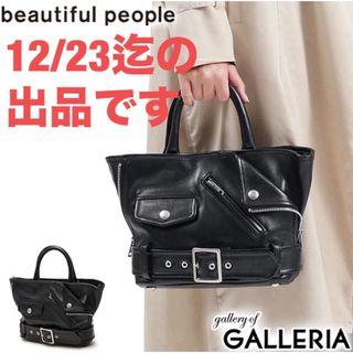 ビューティフルピープル(beautiful people)の12/23迄の 出品　beautiful people ライダース　ハンドバッグ(ハンドバッグ)