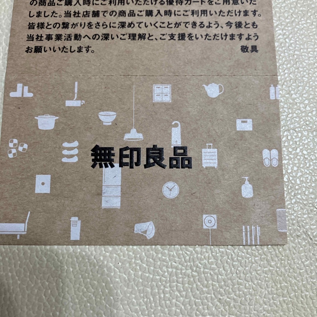 MUJI (無印良品)(ムジルシリョウヒン)の無印良品　良品計画　株主優待　5%割引　シェアホルダーカード チケットの優待券/割引券(ショッピング)の商品写真