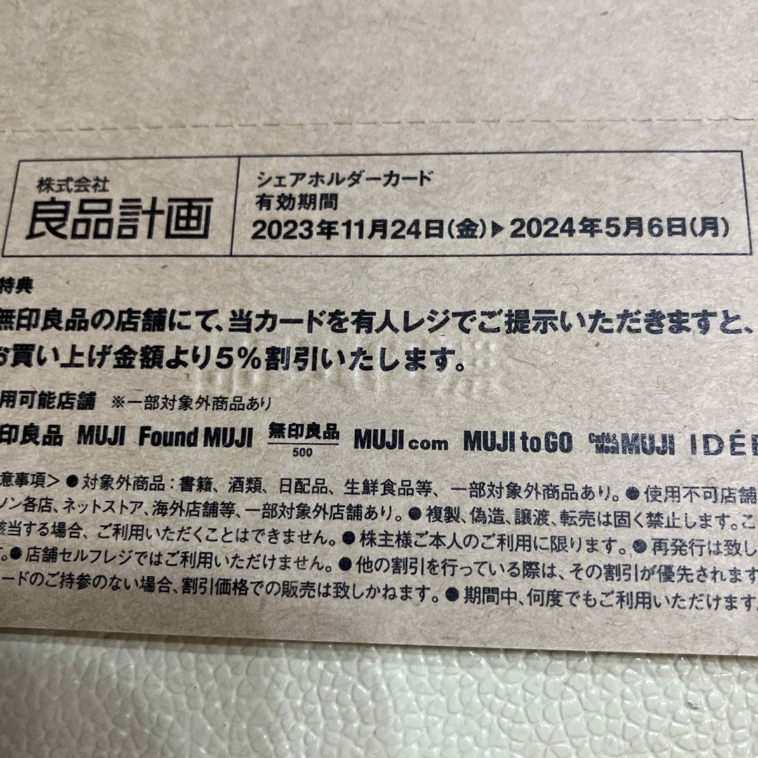 MUJI (無印良品)(ムジルシリョウヒン)の無印良品　良品計画　株主優待　5%割引　シェアホルダーカード チケットの優待券/割引券(ショッピング)の商品写真