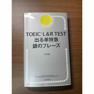 TOEIC Ｌ＆Ｒ test 出る単特急 銀のフレーズ(資格/検定)