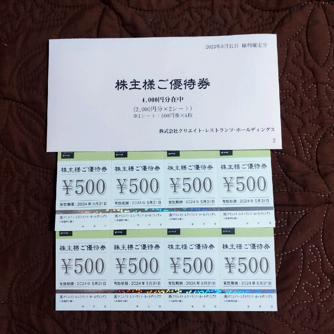 クリエイトレストランツ 株主優待券 4000円分 チケットの優待券/割引券(レストラン/食事券)の商品写真