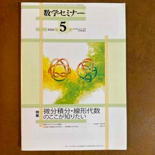 数学セミナー 2020年 05月号 [雑誌](語学/参考書)