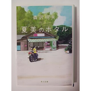 夏美のホタル　森沢明夫(文学/小説)