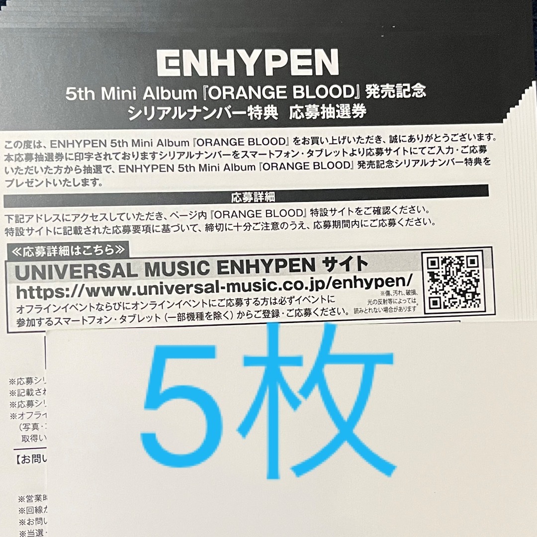 価値 ENHYPEN orange blood シリアル 応募抽選券 5枚 | artfive.co.jp