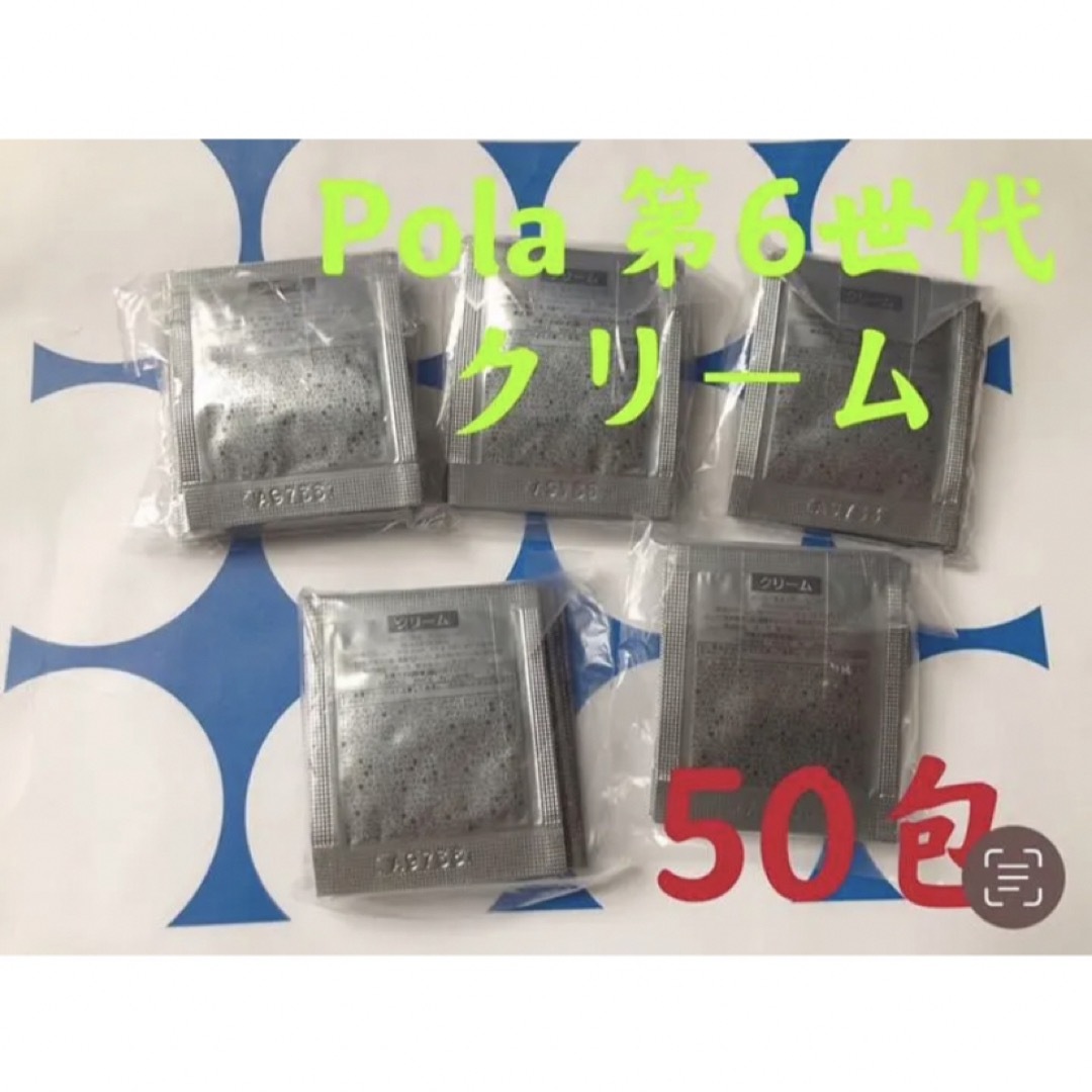 入手困難❗️ポーラ  第6世代新BA クリーム(サンプル）50包キット/セット