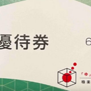 極楽湯6枚　2024年11月末日期限(その他)