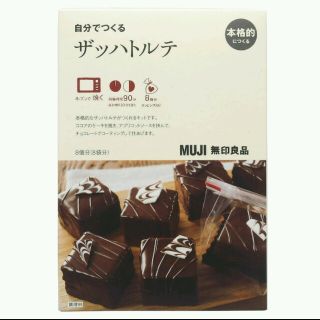 ムジルシリョウヒン(MUJI (無印良品))の無印良品＊自分でつくるザッハトルテ(菓子/デザート)