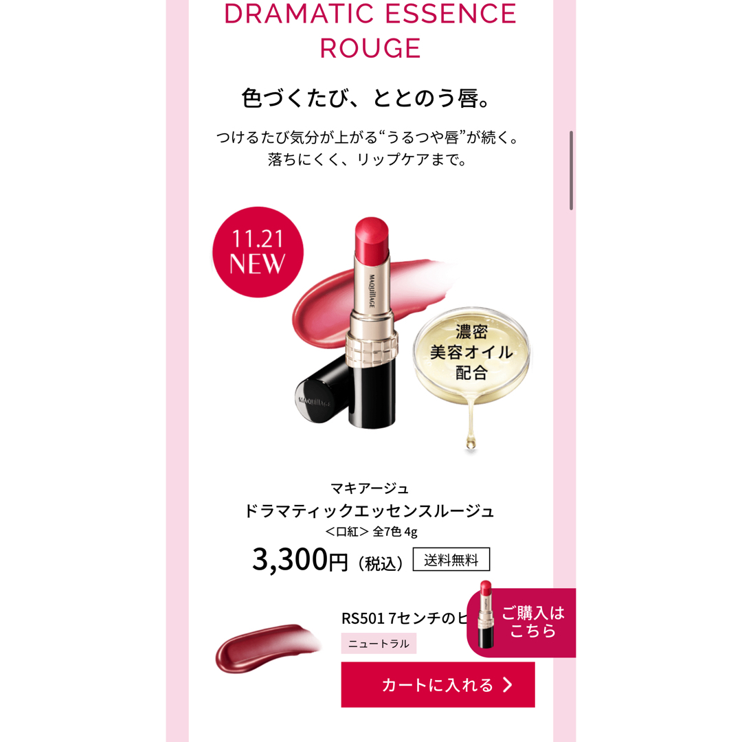 MAQuillAGE(マキアージュ)のマキアージュ💄NEW ドラマティックエッセンスルージュ コスメ/美容のベースメイク/化粧品(口紅)の商品写真