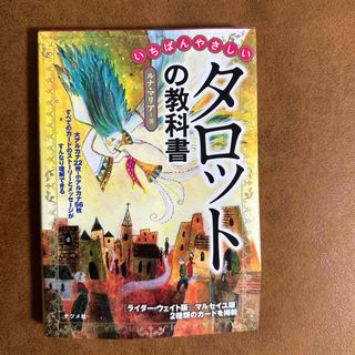 まみー様専用 いちばんやさしいタロットの教科書(趣味/スポーツ/実用)