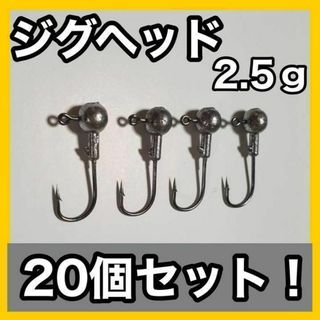 残り僅か★ジグヘッド 2.5ｇ 20個セット(ルアー用品)