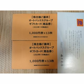 オートバックス　株主優待：26000円分(ショッピング)