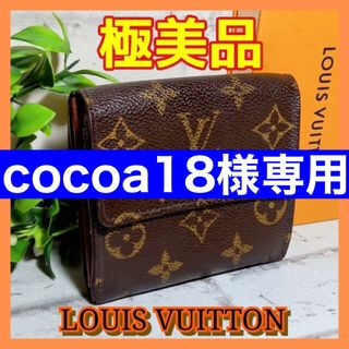 ルイヴィトン(LOUIS VUITTON)の⛄️極美品⛄️レア ルイヴィトンモノグラムエリーズ カルトクレディマルコ折り財布(財布)