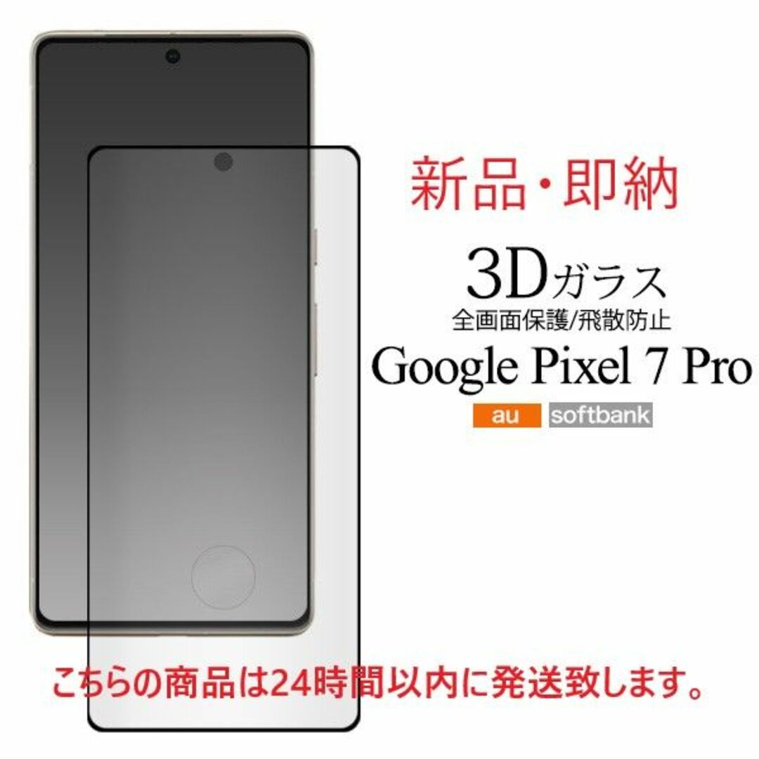 Google - 即日発送新品□Google Pixel 7 Pro用液晶保護3Dガラス