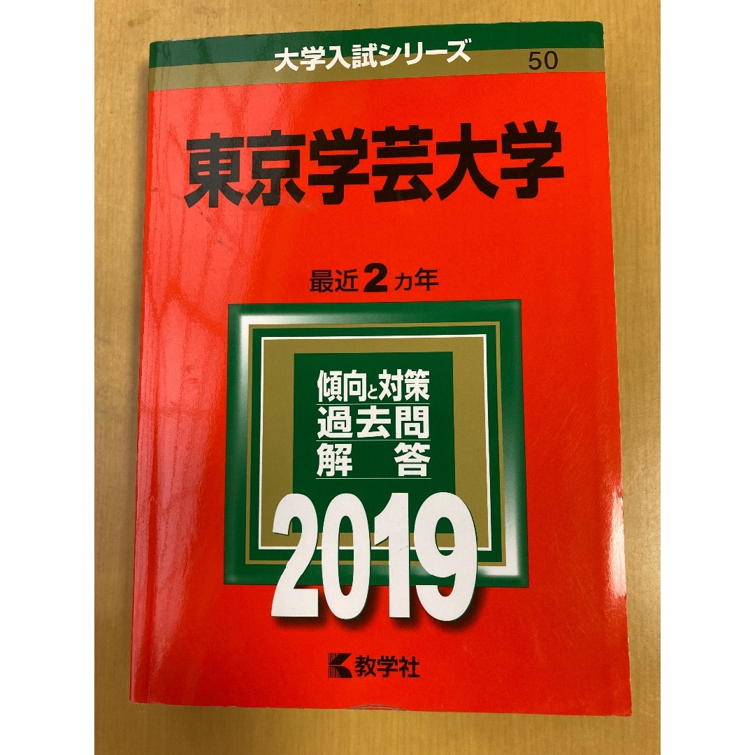 赤本　東京学芸大学　2019年版の通販　by　バケミ31's　shop｜ラクマ