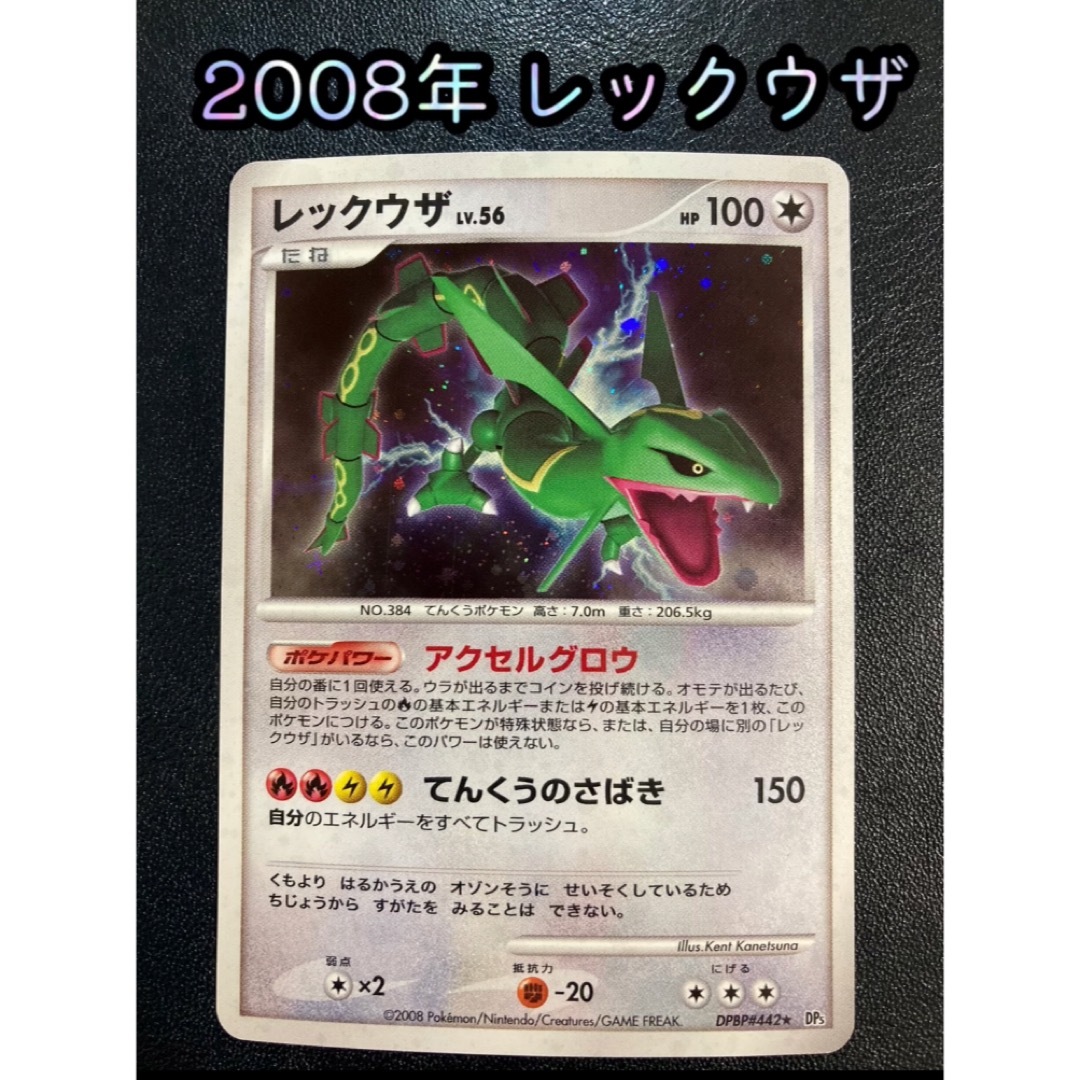ポケモン - ポケカ レックウザ DPBP#442 2008年【おまけ付】の ポケモン - ポケカ レックウザ DPBP#442 2008年【おまけ付】の