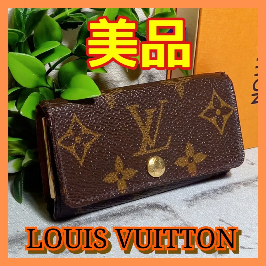 LOUIS VUITTON - ⛄美品⛄ ルイヴィトン モノグラム ミュルティクレ4 4