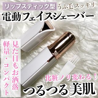 リップスティック型（口紅型）電動フェイスシェーバー【色：ホワイト】(レディースシェーバー)