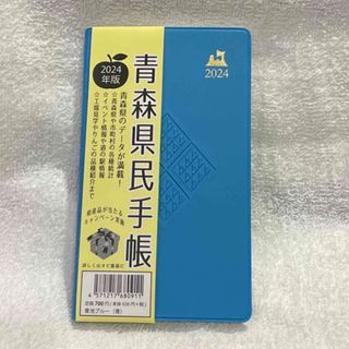 青森県民手帳📖２０２４年版（青系）特別ver.(カレンダー/スケジュール)