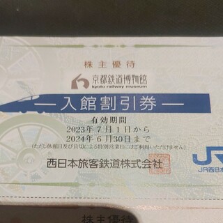 ジェイアール(JR)のJR西日本優待券の京都鉄道博物館半額割引券1枚300円（在庫多数あります）(美術館/博物館)