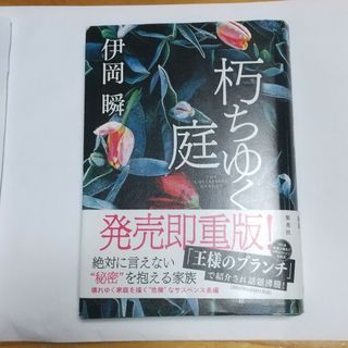 シュウエイシャ(集英社)の朽ちゆく庭(文学/小説)