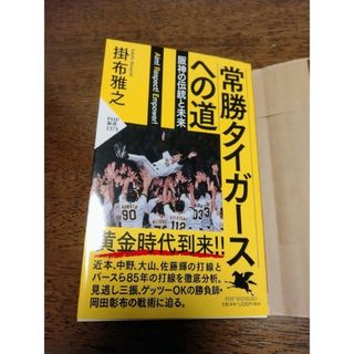 掛布雅之 常勝タイガースへの道 阪神タイガース(その他)