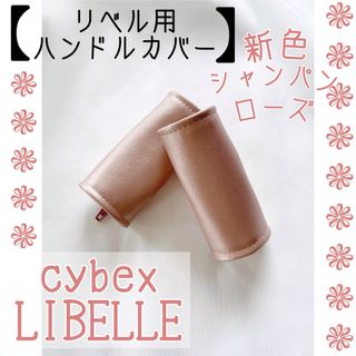 再入荷！シャンパンローズ ⭐︎サイベックス リベル用⭐︎ハンドルカバー(ベビーカー用アクセサリー)