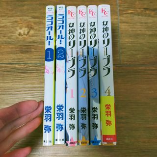 栄羽弥　ラブオール1-2巻　女神のリーブラ　全巻計6冊(少女漫画)