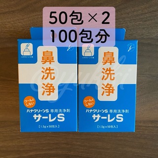 東京鼻科学研究所 サーレS ハナクリーンS専用洗剤 50包入 2箱 100包分(日用品/生活雑貨)