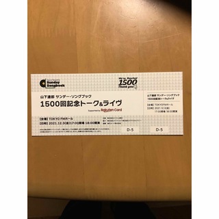 山下達郎サンデー・ソングブック1500回記念トーク&ライブの記念チケット(ミュージシャン)