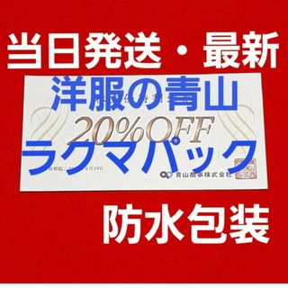 アオヤマ(青山)の青山商事   株主優待券　20％OFF  優待  1枚⭐(ショッピング)