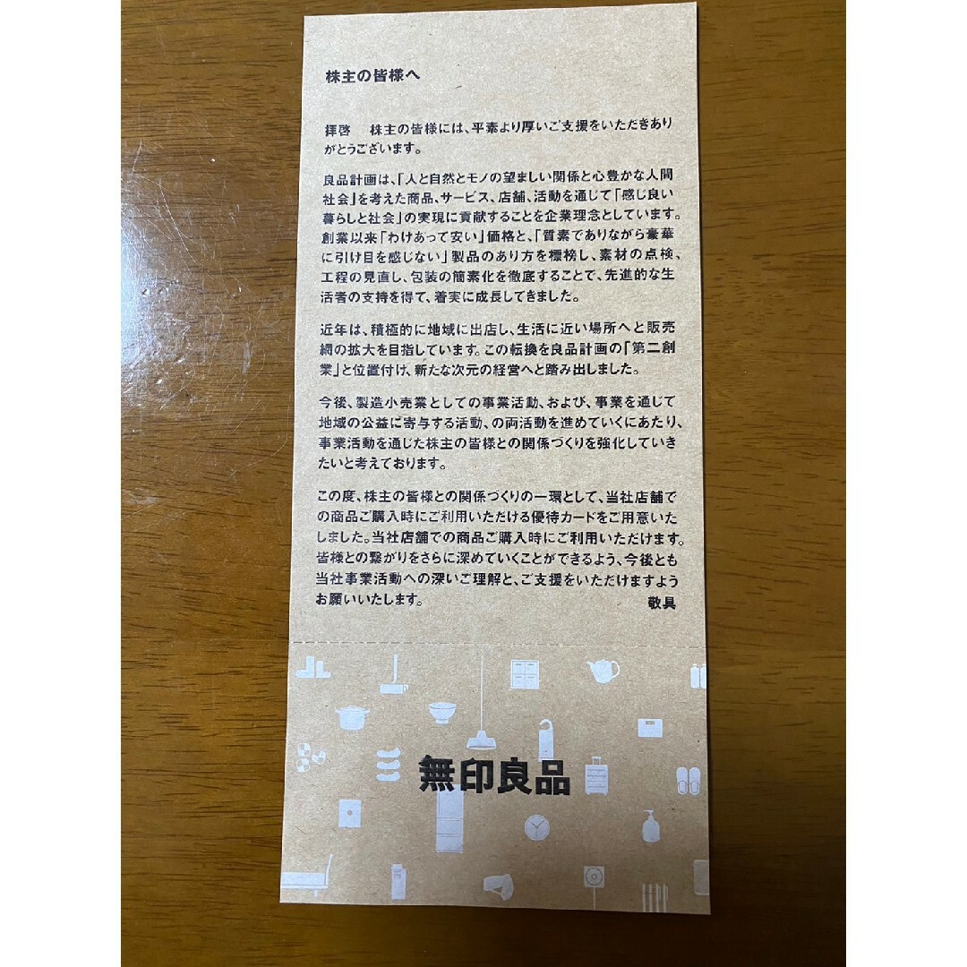 MUJI (無印良品)(ムジルシリョウヒン)の良品計画 無印良品 株主優待 5%割引 エンタメ/ホビーのエンタメ その他(その他)の商品写真