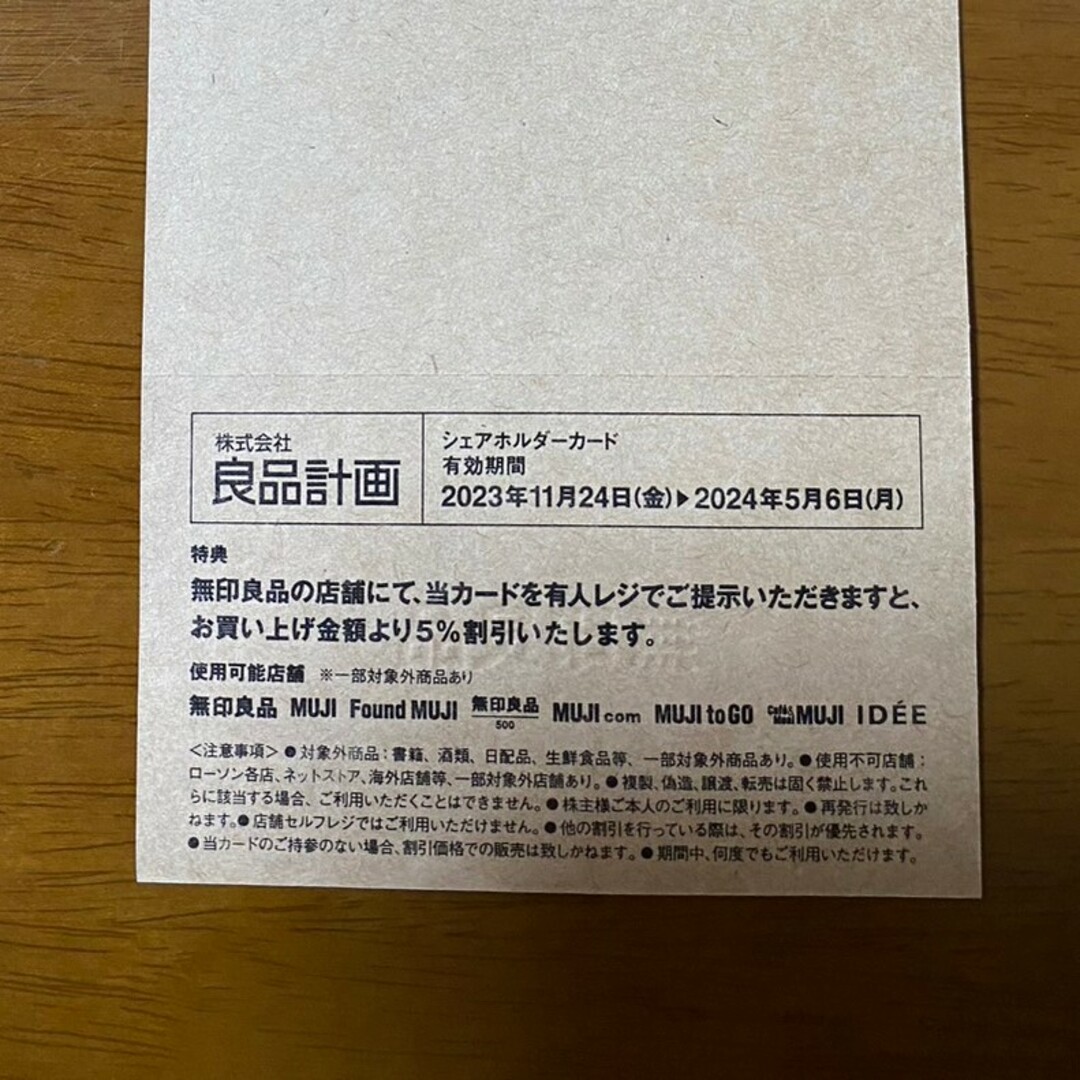 MUJI (無印良品)(ムジルシリョウヒン)の良品計画 無印良品 株主優待 5%割引 エンタメ/ホビーのエンタメ その他(その他)の商品写真