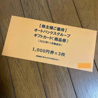 オートバックス 株主優待 3000円分(ショッピング)