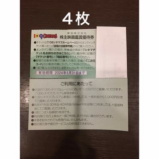 4枚◆東急109シネマズ 映画鑑賞優待券◆1,000円で鑑賞可能(その他)