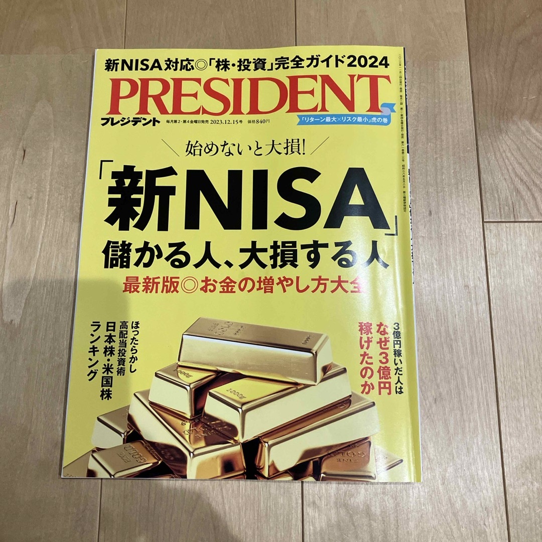 ダイヤモンド社(ダイヤモンドシャ)のPRESIDENT (プレジデント) 2023年 12/15号 [雑誌] エンタメ/ホビーの雑誌(ビジネス/経済/投資)の商品写真