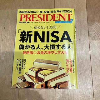 ダイヤモンドシャ(ダイヤモンド社)のPRESIDENT (プレジデント) 2023年 12/15号 [雑誌](ビジネス/経済/投資)