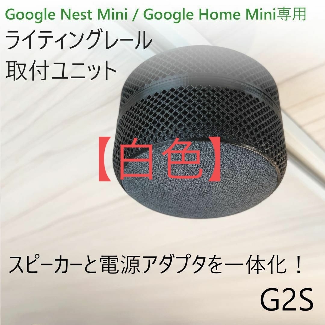 【白】Nest Mini / Home Mini ライティングレール取付ユニット 楽器のレコーディング/PA機器(スピーカー)の商品写真