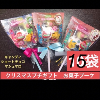 【95j】クリスマスプチギフト 15袋 お菓子ブーケ(菓子/デザート)